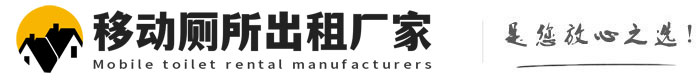 邛崃移动厕所出租厂家